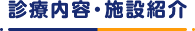 診療内容・施設紹介